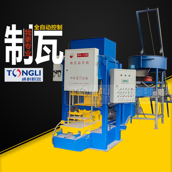 通利彩色水泥瓦機(jī)有什么特點(diǎn)？