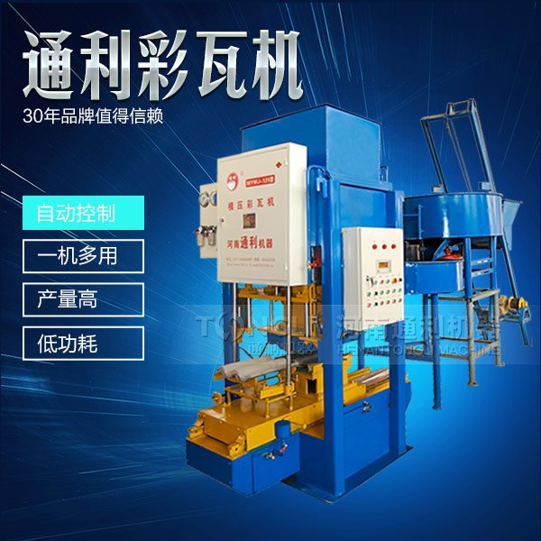 新型彩瓦機(jī)設(shè)備怎么保養(yǎng)？